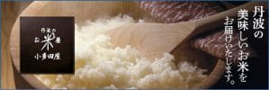 丹波産のお米は小多田屋｜丹波産のお米を販売の写真