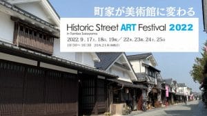 丹波篠山・まちなみアートフェスティバル2022の写真