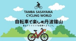 自転車で楽しむ丹波篠山【里山サイクリング】の写真