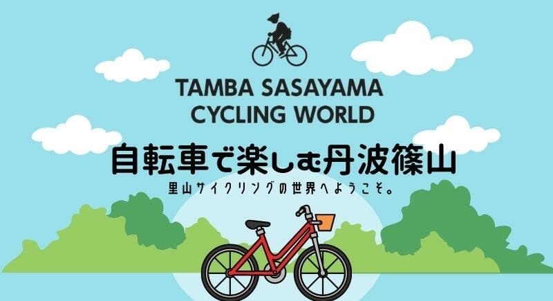 自転車で楽しむ丹波篠山【里山サイクリング】