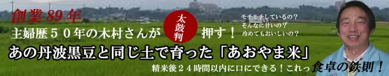 Tamba Aoyama (Kuriyama rice)