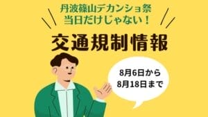 8月6日～8月18日 デカンショ祭に伴う駐車場・交通規制についての写真