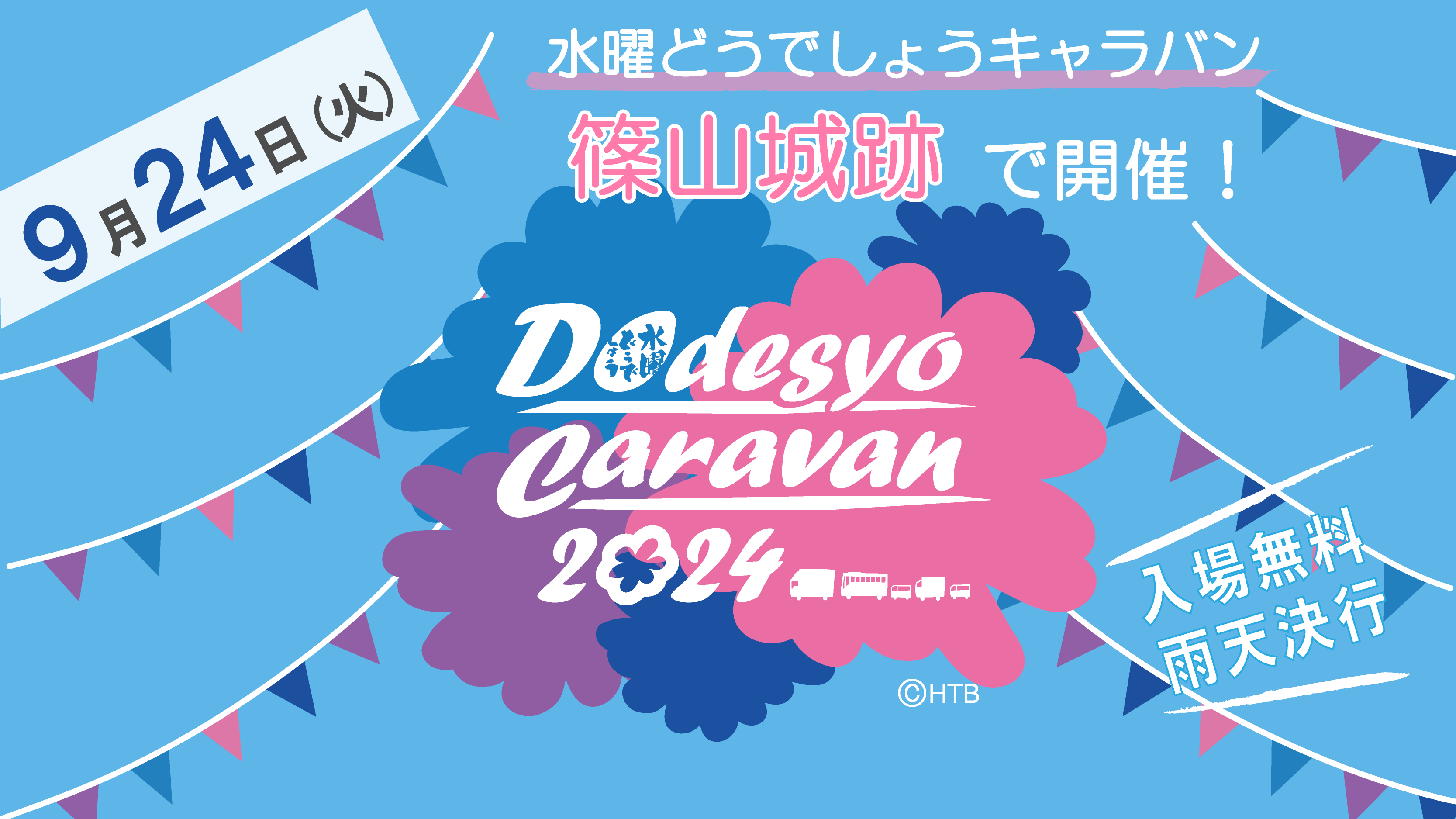 9月24日(火)【関西唯一】水曜どうでしょうキャラバン2024 開催！