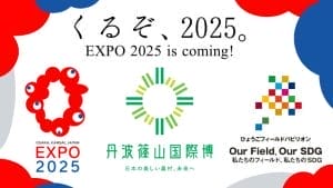 2025年開催！丹波篠山国際博の写真